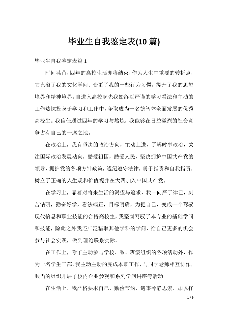 毕业生自我鉴定表(10篇).docx_第1页