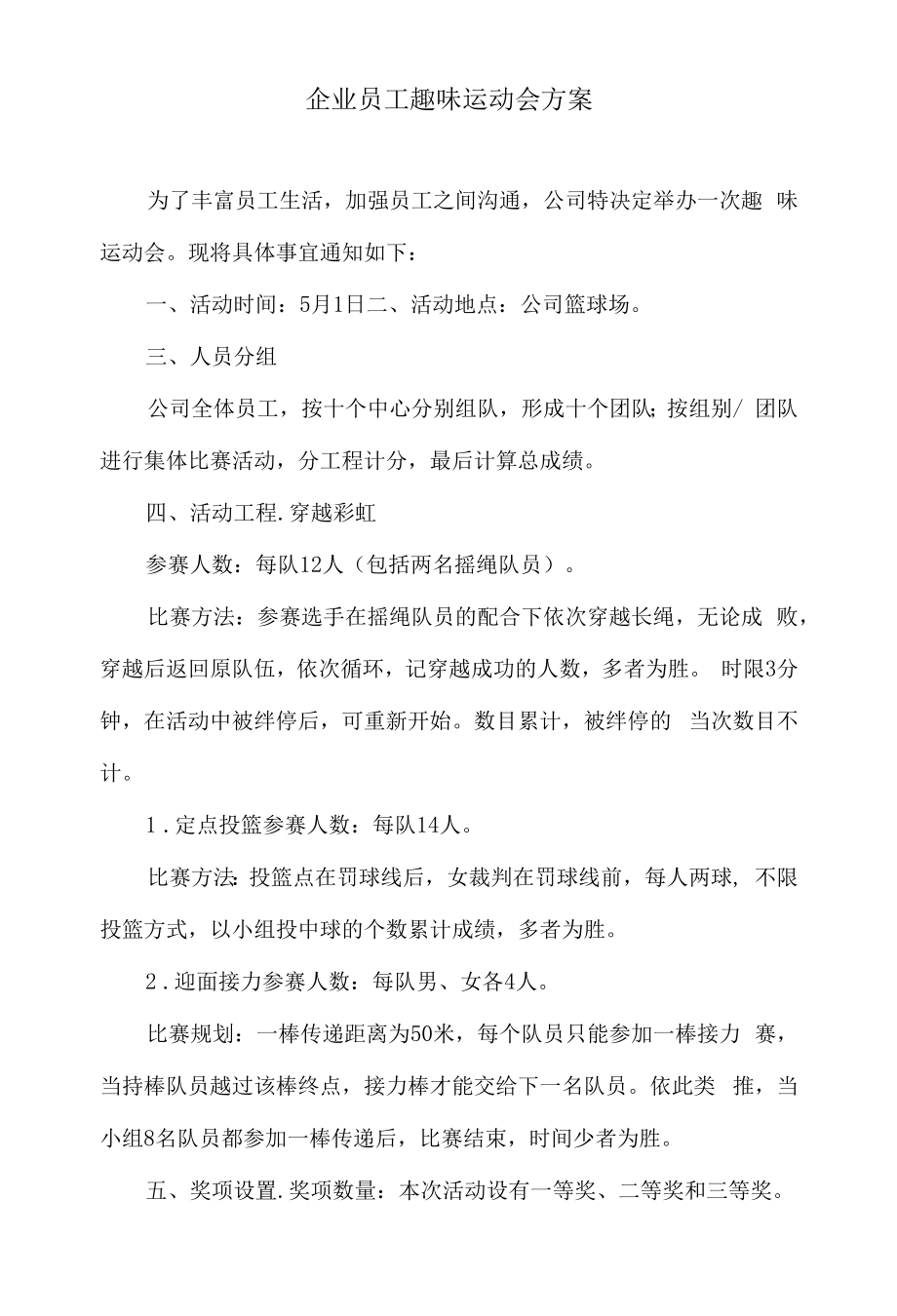 企业员工趣味运动会方案.docx_第1页