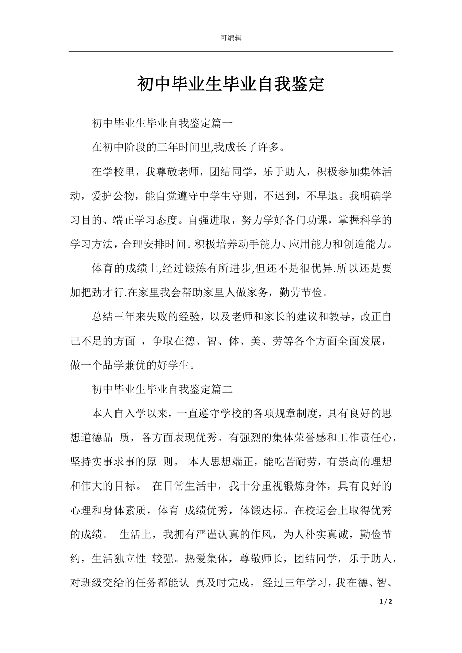 初中毕业生毕业自我鉴定.docx_第1页