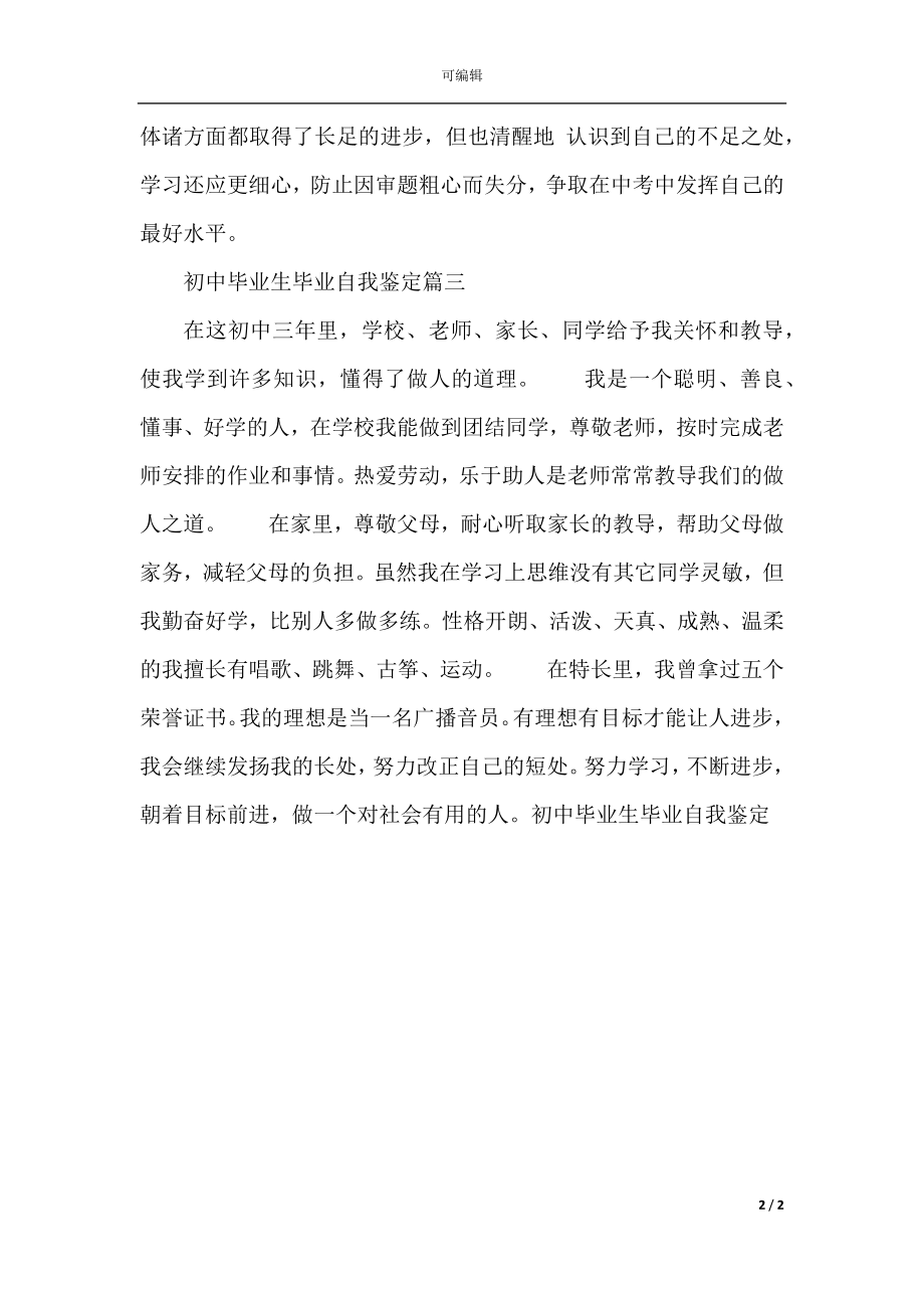 初中毕业生毕业自我鉴定.docx_第2页