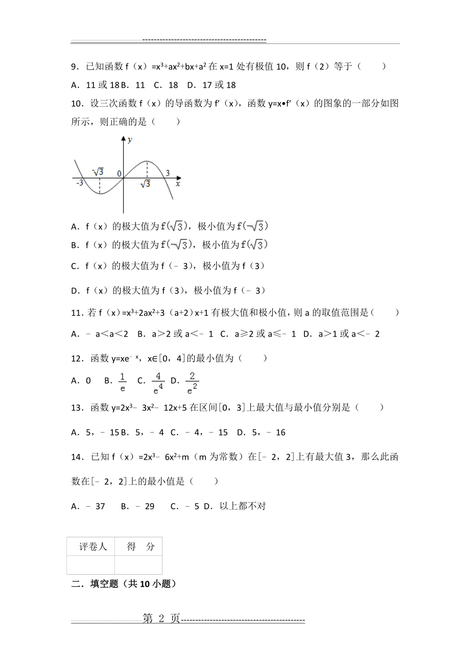 导数与单调性极值最基础值习题(28页).doc_第2页