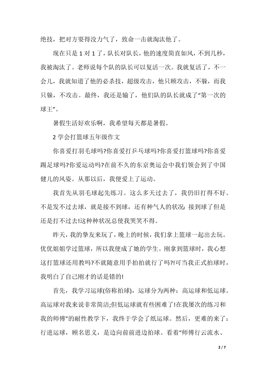 学会打篮球五年级作文.docx_第2页