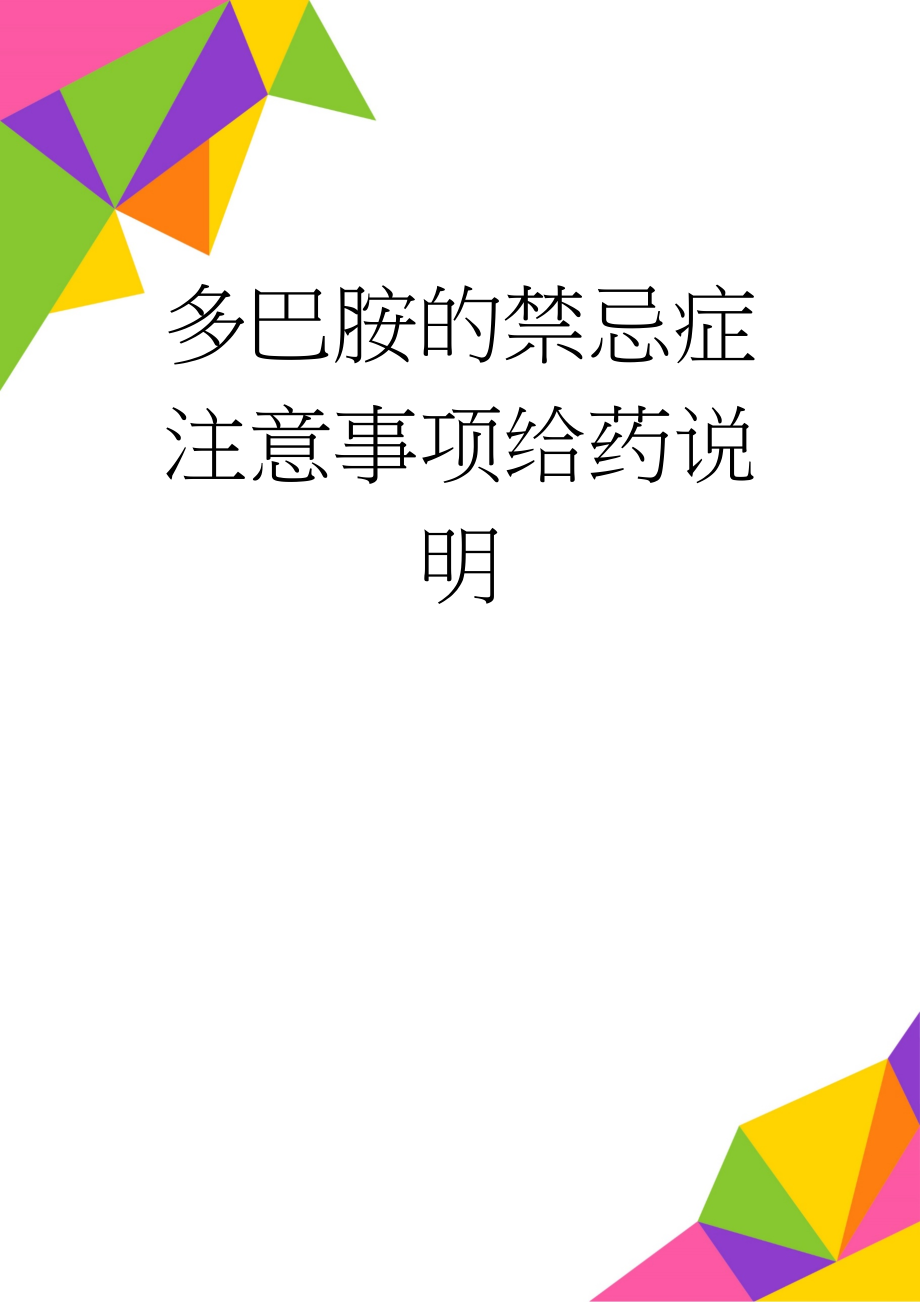 多巴胺的禁忌症注意事项给药说明(2页).doc_第1页