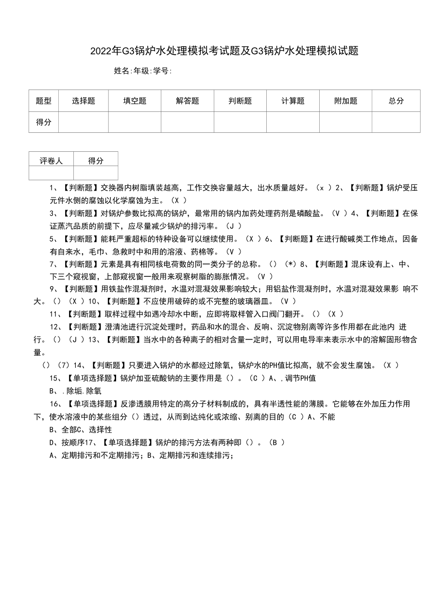 2022年G3锅炉水处理模拟考试题及G3锅炉水处理模拟试题（二）.docx_第1页