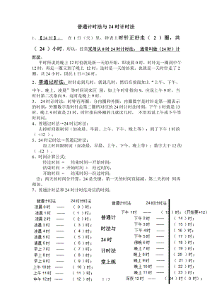 三年级24小时计时法与普通计时法的转换知识点练习.doc