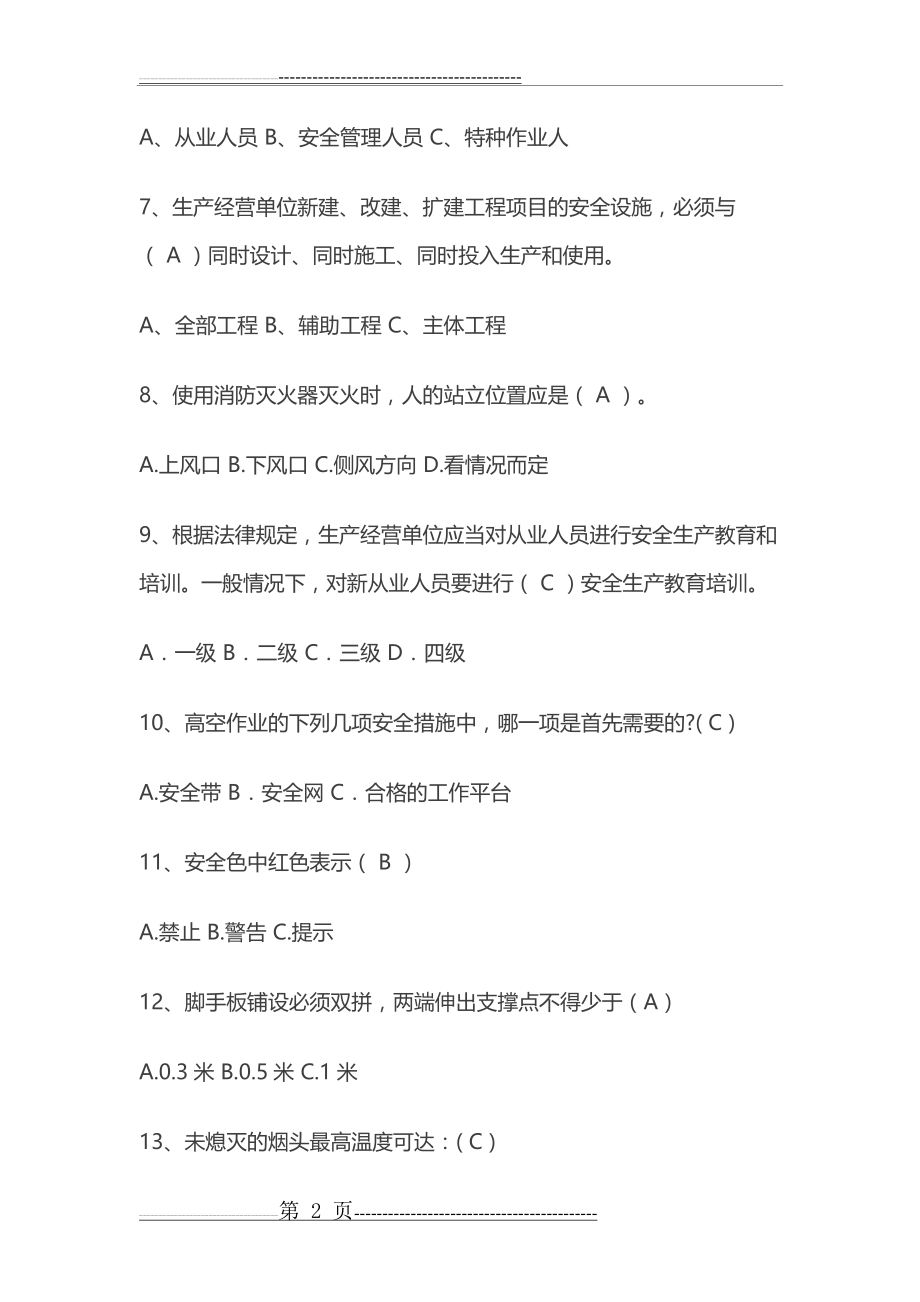 安全生产知识网络竞赛题库(16页).doc_第2页