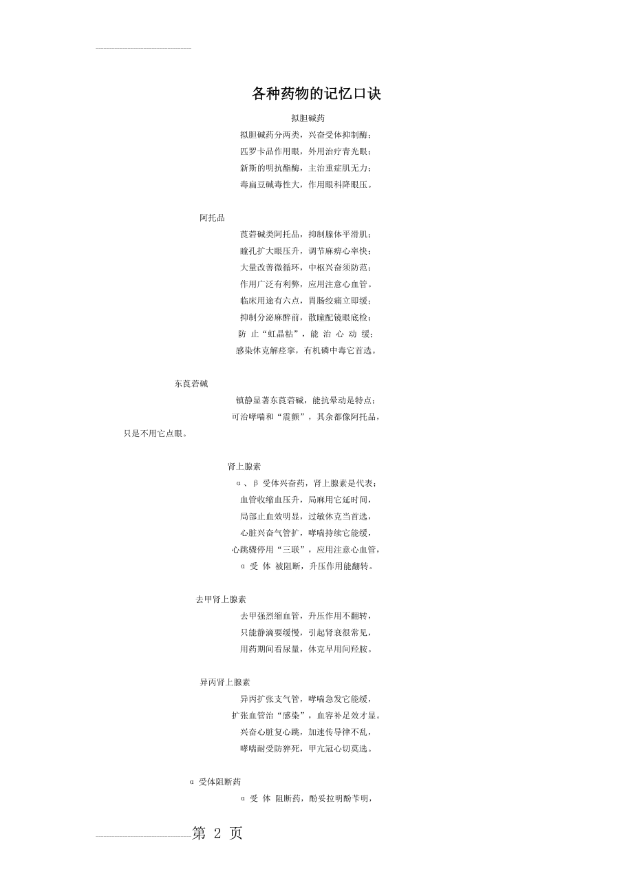 各种药物的记忆口诀(8页).doc_第2页