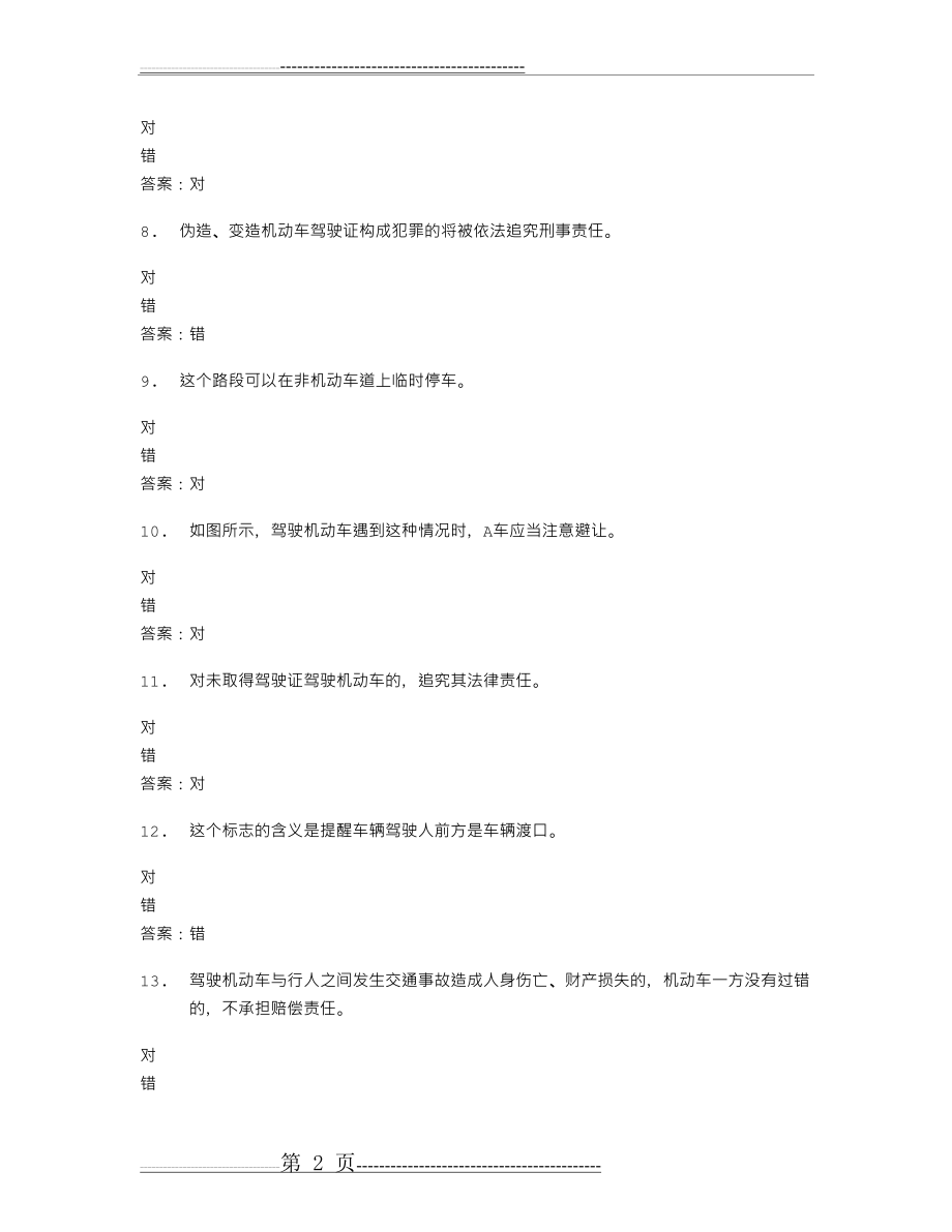 山东驾校一点通模拟考试c1 2016-72123(19页).doc_第2页