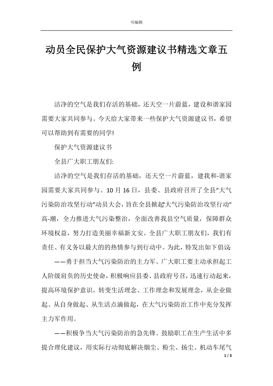 动员全民保护大气资源建议书精选文章五例.docx_第1页