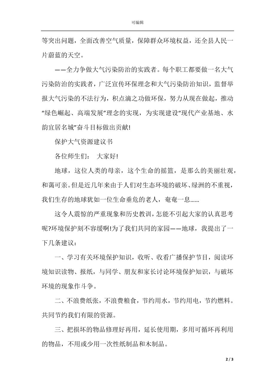 动员全民保护大气资源建议书精选文章五例.docx_第2页