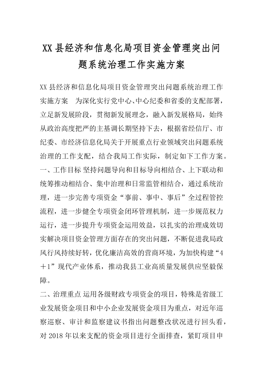 XX县经济和信息化局项目资金管理突出问题系统治理工作实施方案.docx_第1页