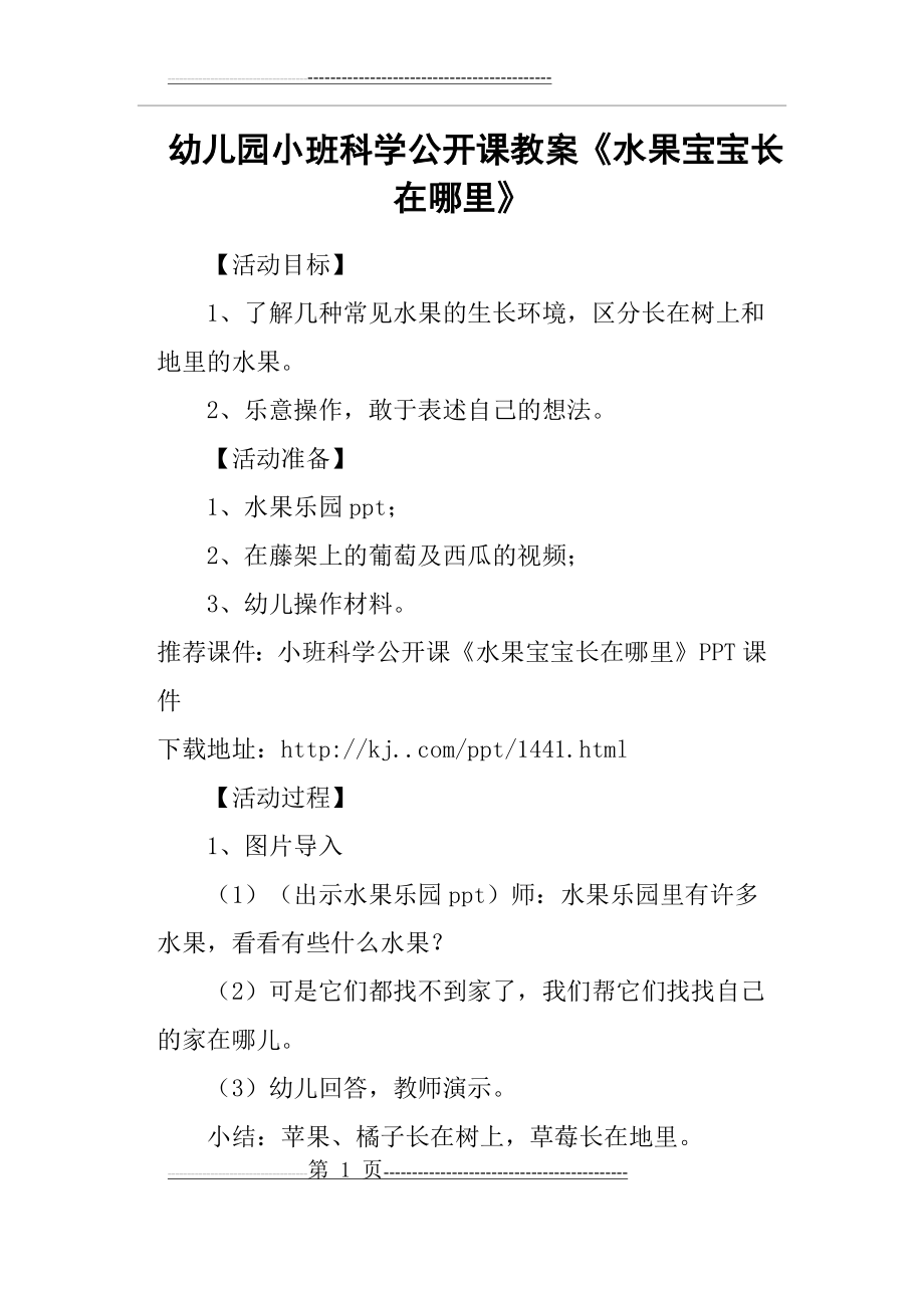 幼儿园小班科学公开课教案《水果宝宝长在哪里》(3页).doc_第1页