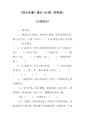 《四大名著》重点100题（附答案）.docx