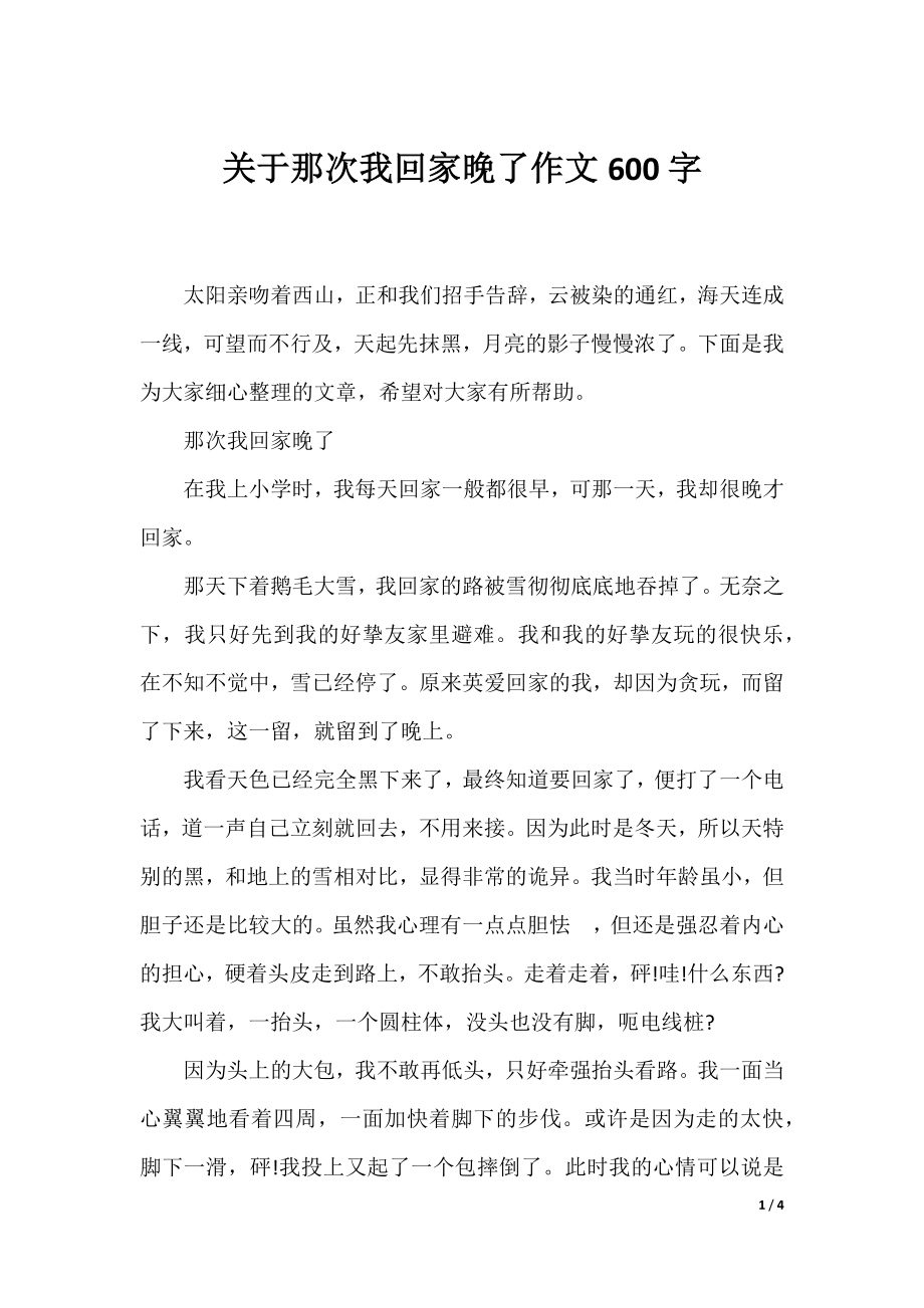 关于那次我回家晚了作文600字.docx_第1页