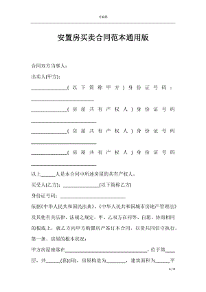 安置房买卖合同范本通用版.docx