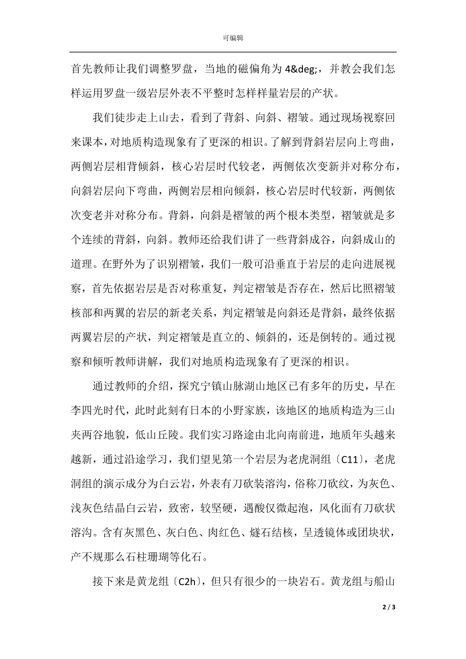 2021地质实习总结报告(5).docx_第2页