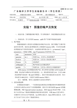 实验7图像的噪声及恢复(9页).doc