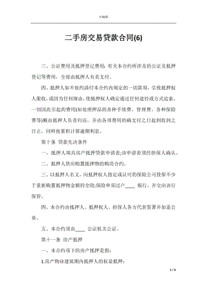 二手房交易贷款合同(6).docx