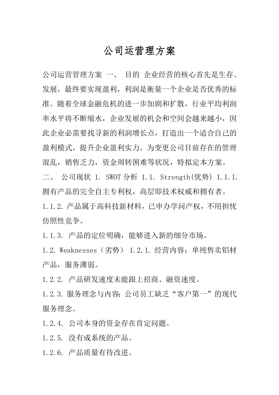 公司运营理方案.docx_第1页