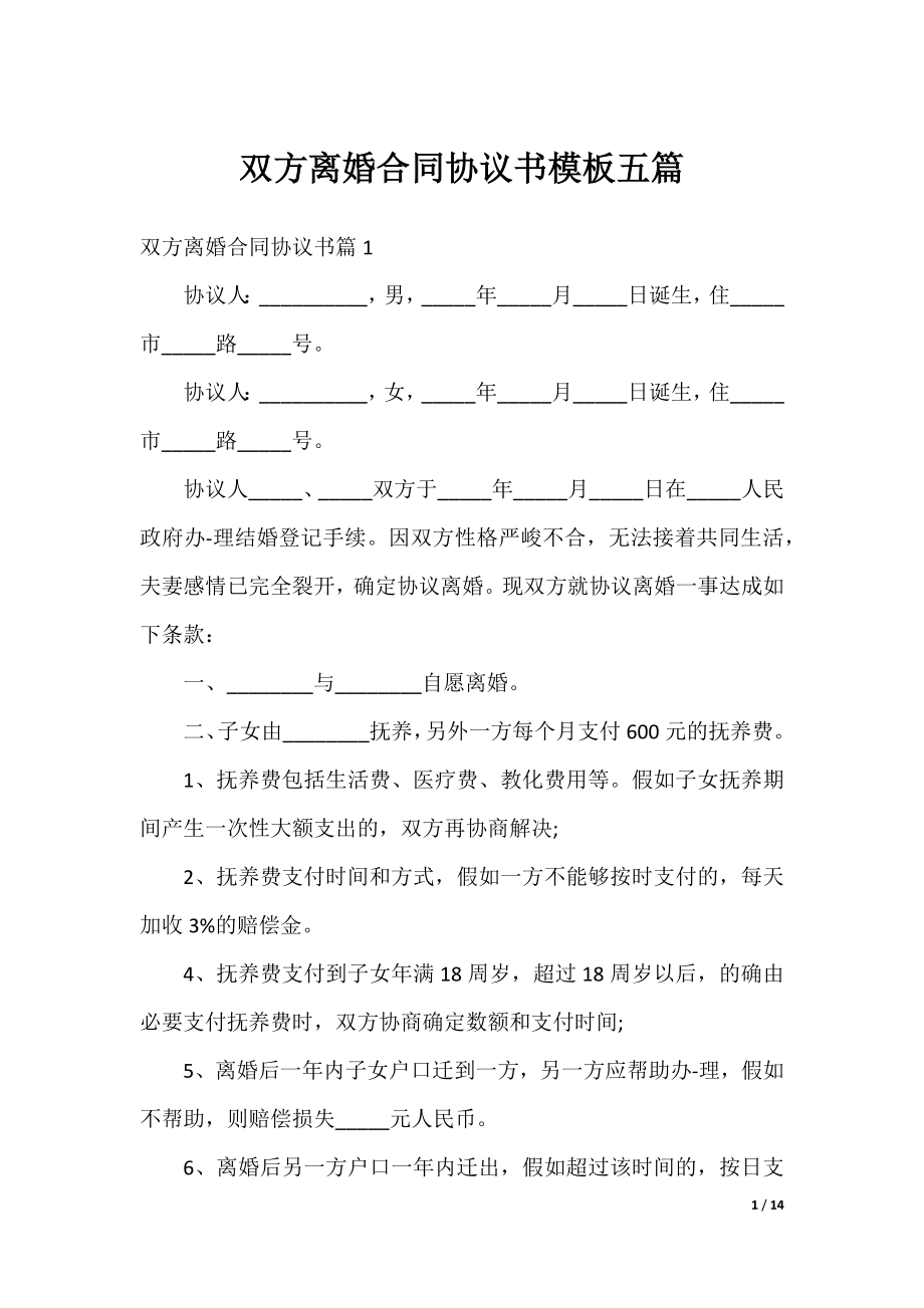 双方离婚合同协议书模板五篇.docx_第1页