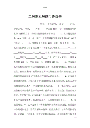 二房东租房热门协议书.docx