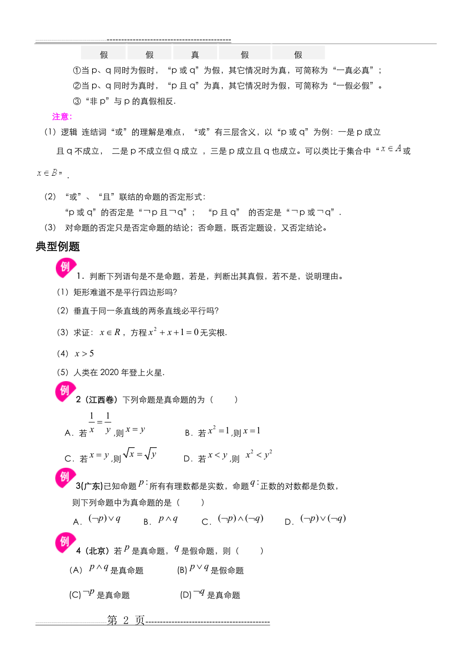 常用逻辑用语知识点汇总(9页).doc_第2页