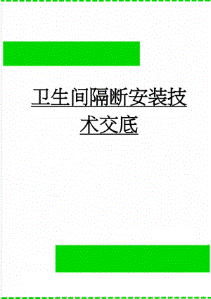 卫生间隔断安装技术交底(9页).doc