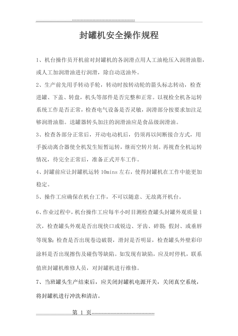 封罐机安全操作规程(1页).doc_第1页