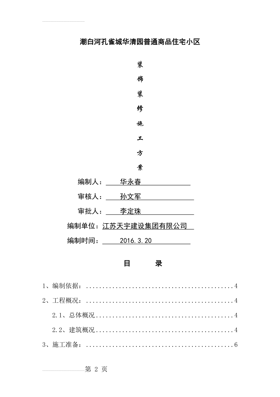 华清园装饰装修施工方案(最终)(45页).doc_第2页