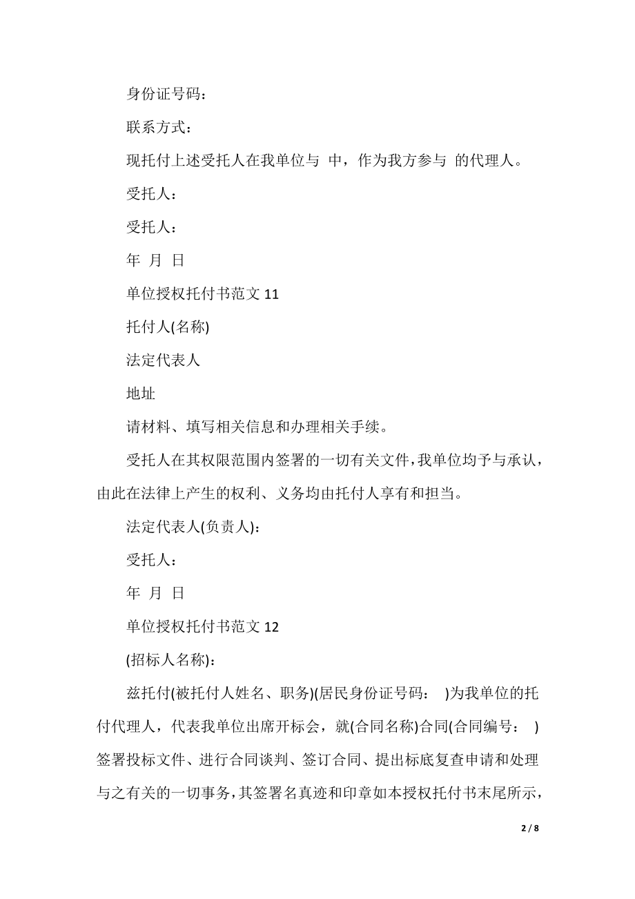 单位授权委托书范文大全20篇.docx_第2页