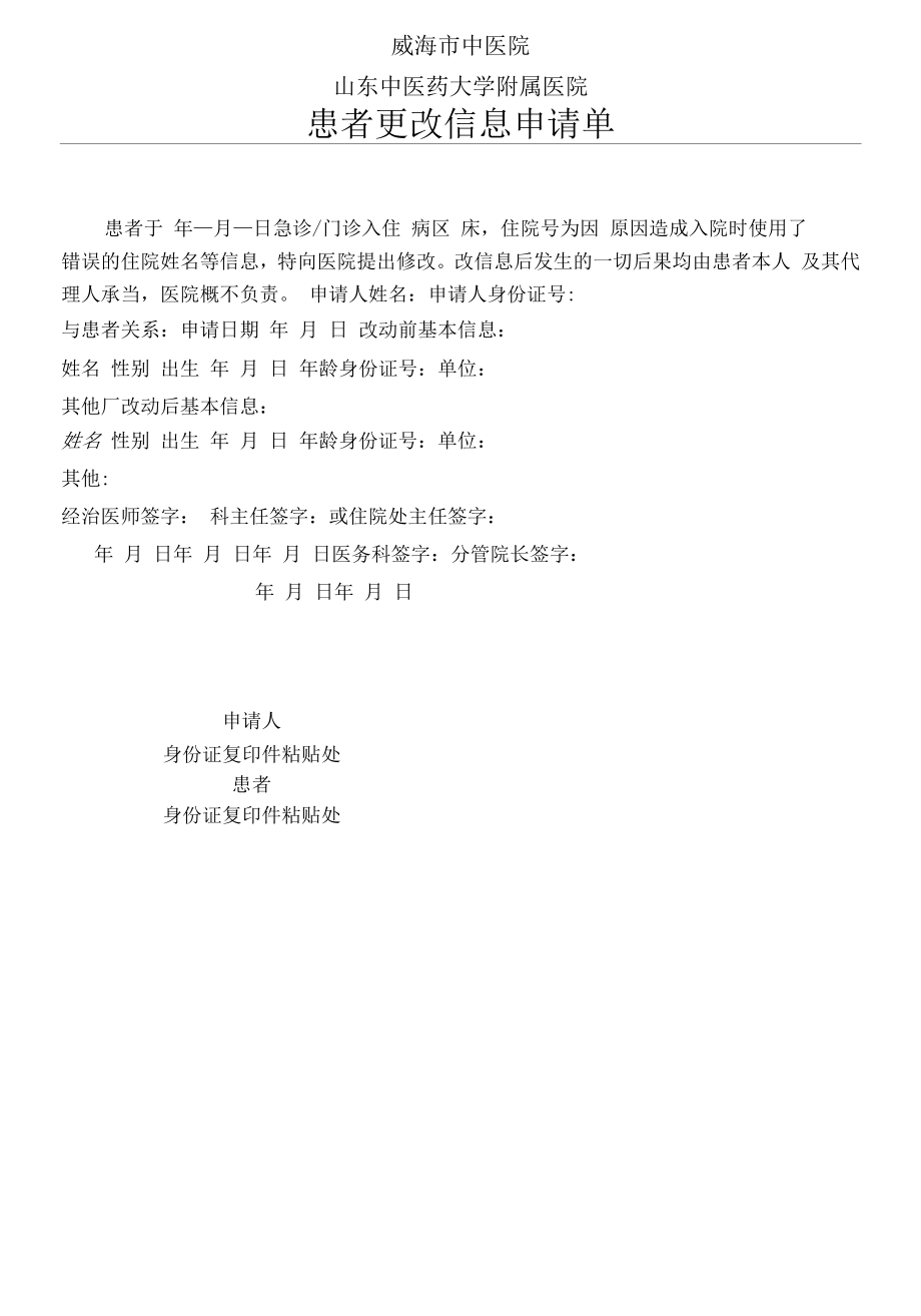 患者更改信息申请单.docx_第1页