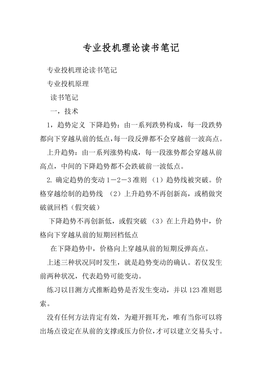 专业投机理论读书笔记.docx_第1页