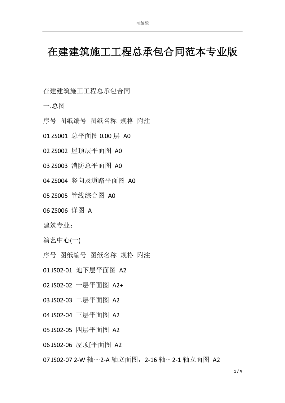 在建建筑施工工程总承包合同范本专业版.docx_第1页