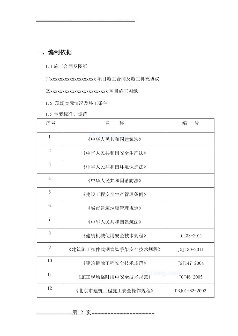 室内拆除工程专项施工方案90995(13页).doc_第2页