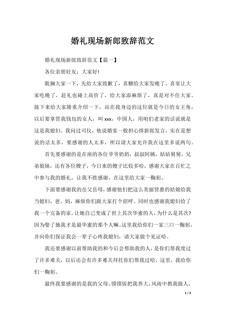 婚礼现场新郎致辞范文.docx_第1页