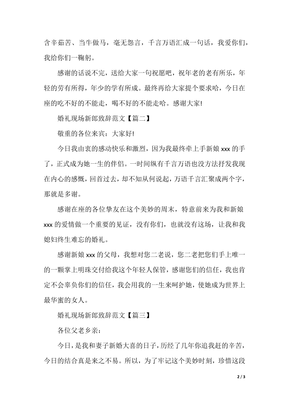 婚礼现场新郎致辞范文.docx_第2页