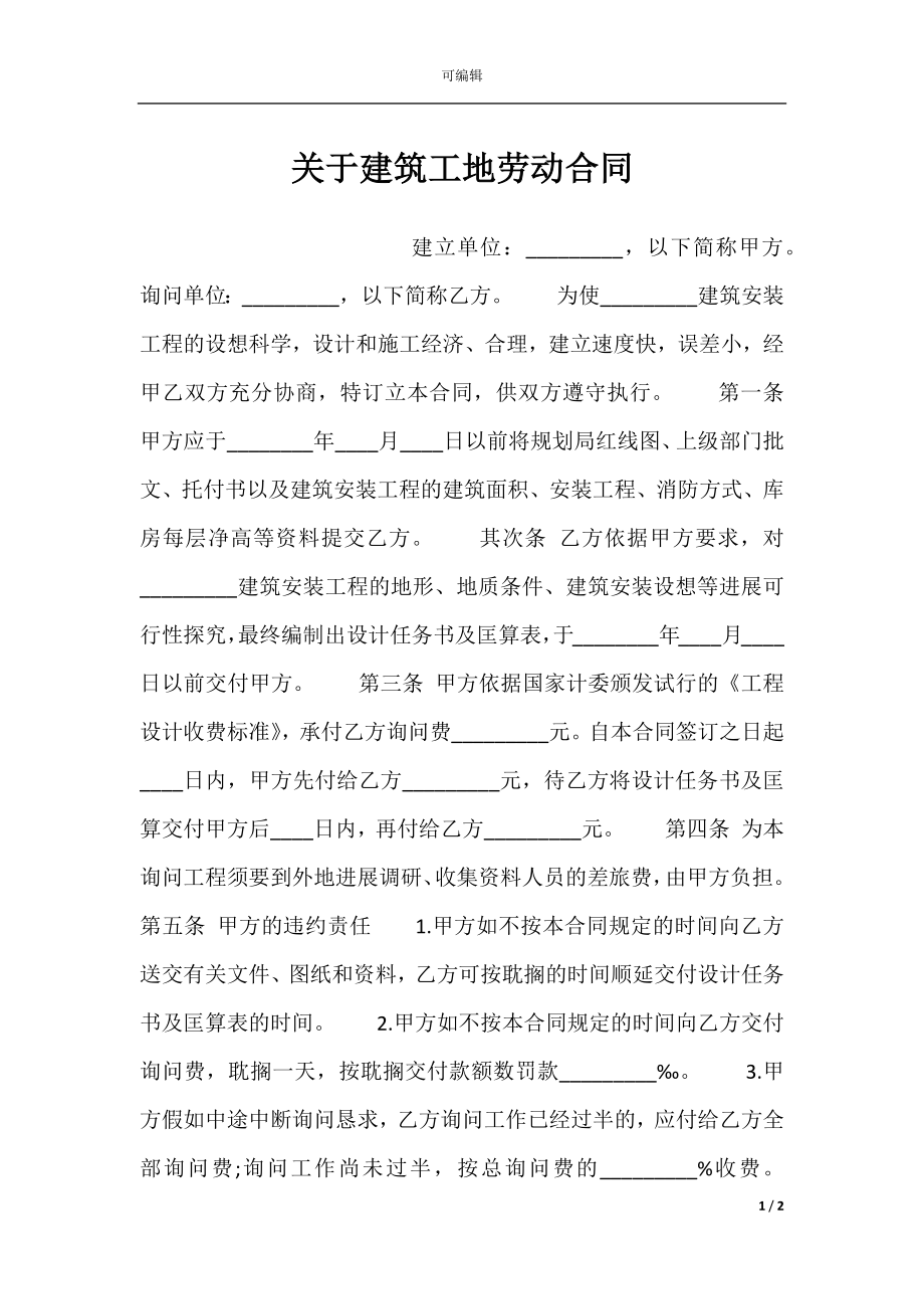 关于建筑工地劳动合同.docx_第1页