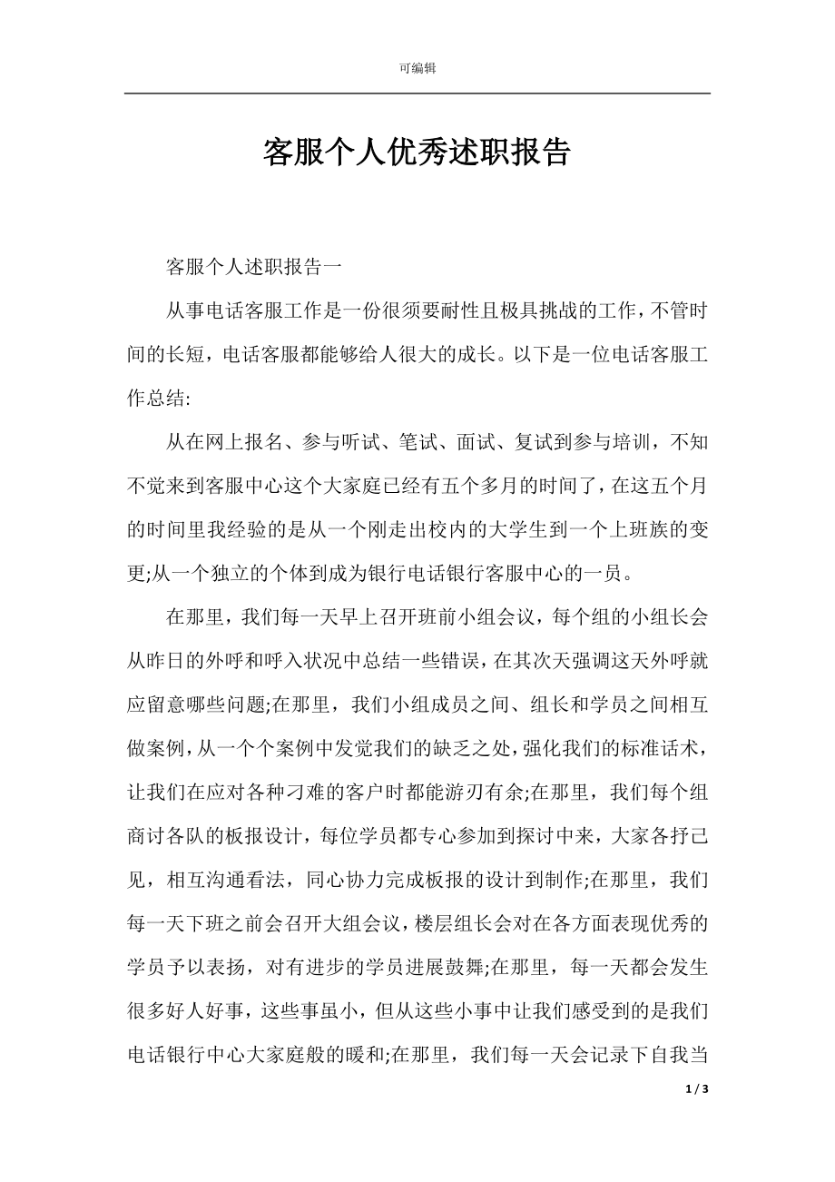 客服个人优秀述职报告.docx_第1页