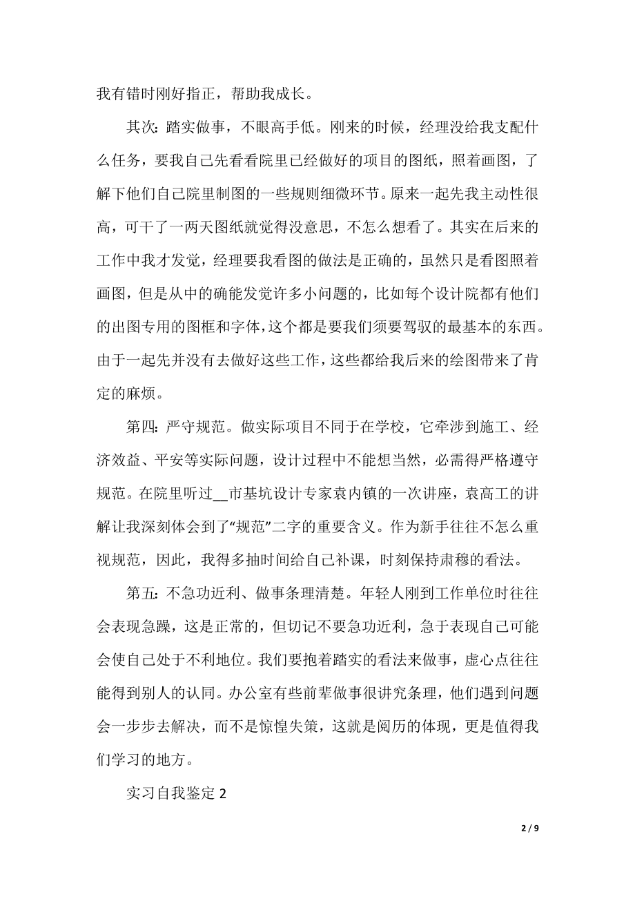 实习生工作总结的自我鉴定五篇.docx_第2页