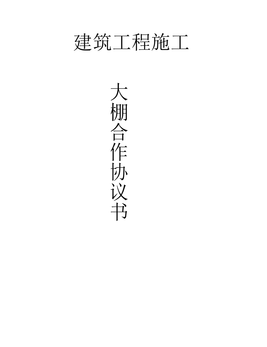 灵宝建筑工程大棚合同.docx_第1页