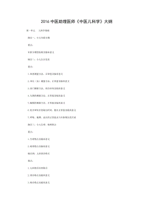 中医执业助理医师中医儿科学大纲.doc