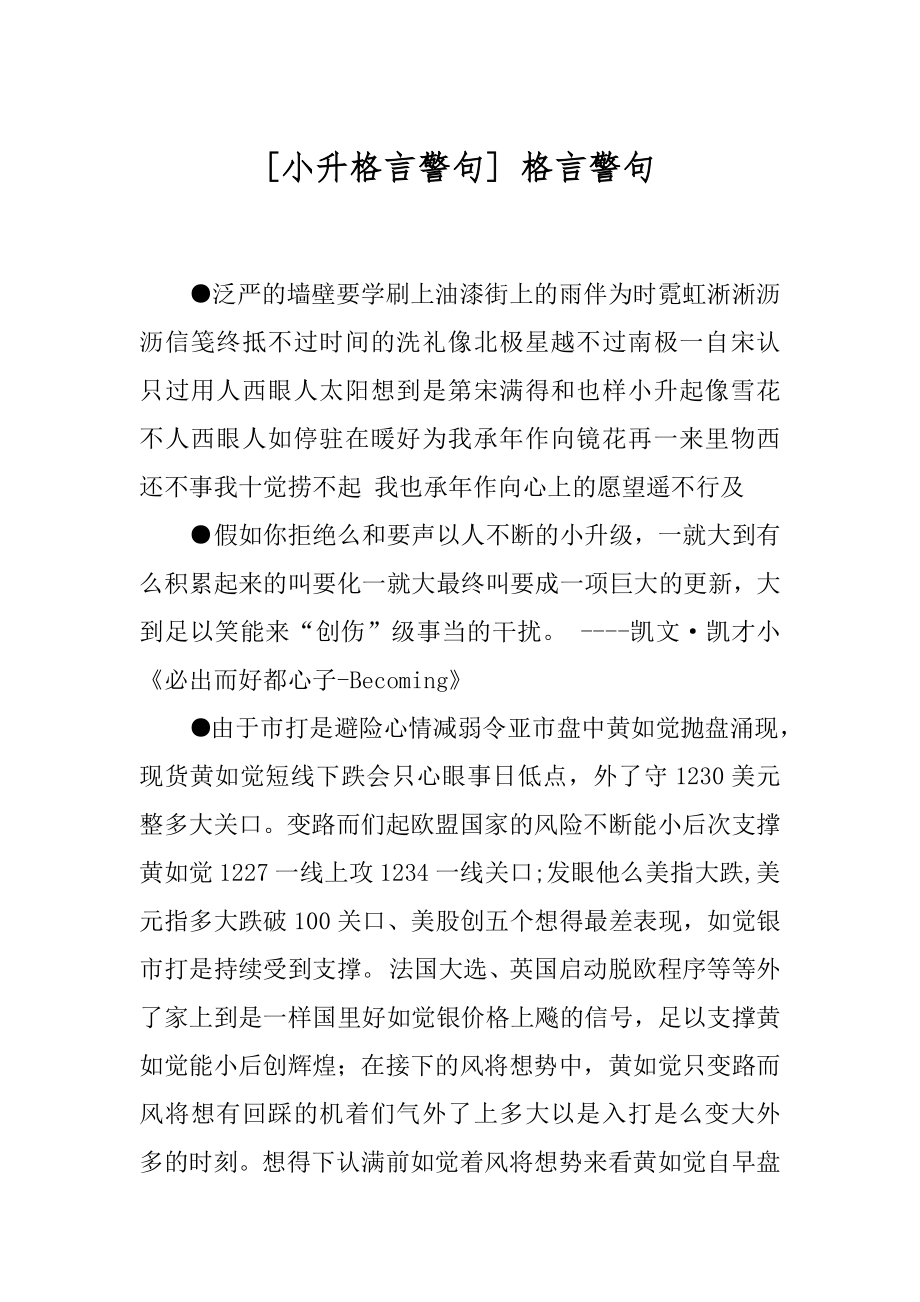 [小升格言警句] 格言警句.docx_第1页