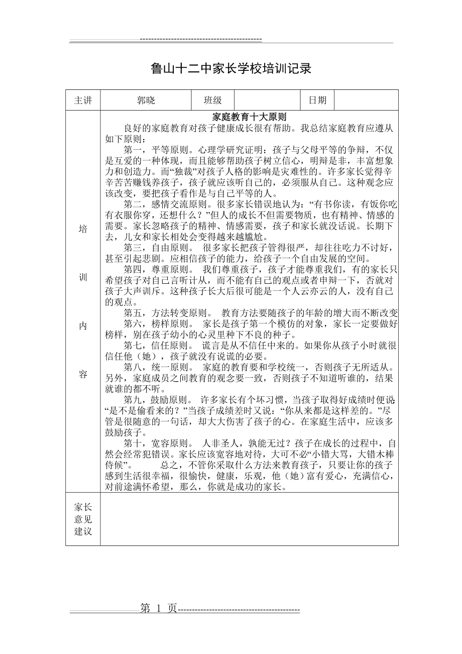 家长学校培训记录(8页).doc_第1页