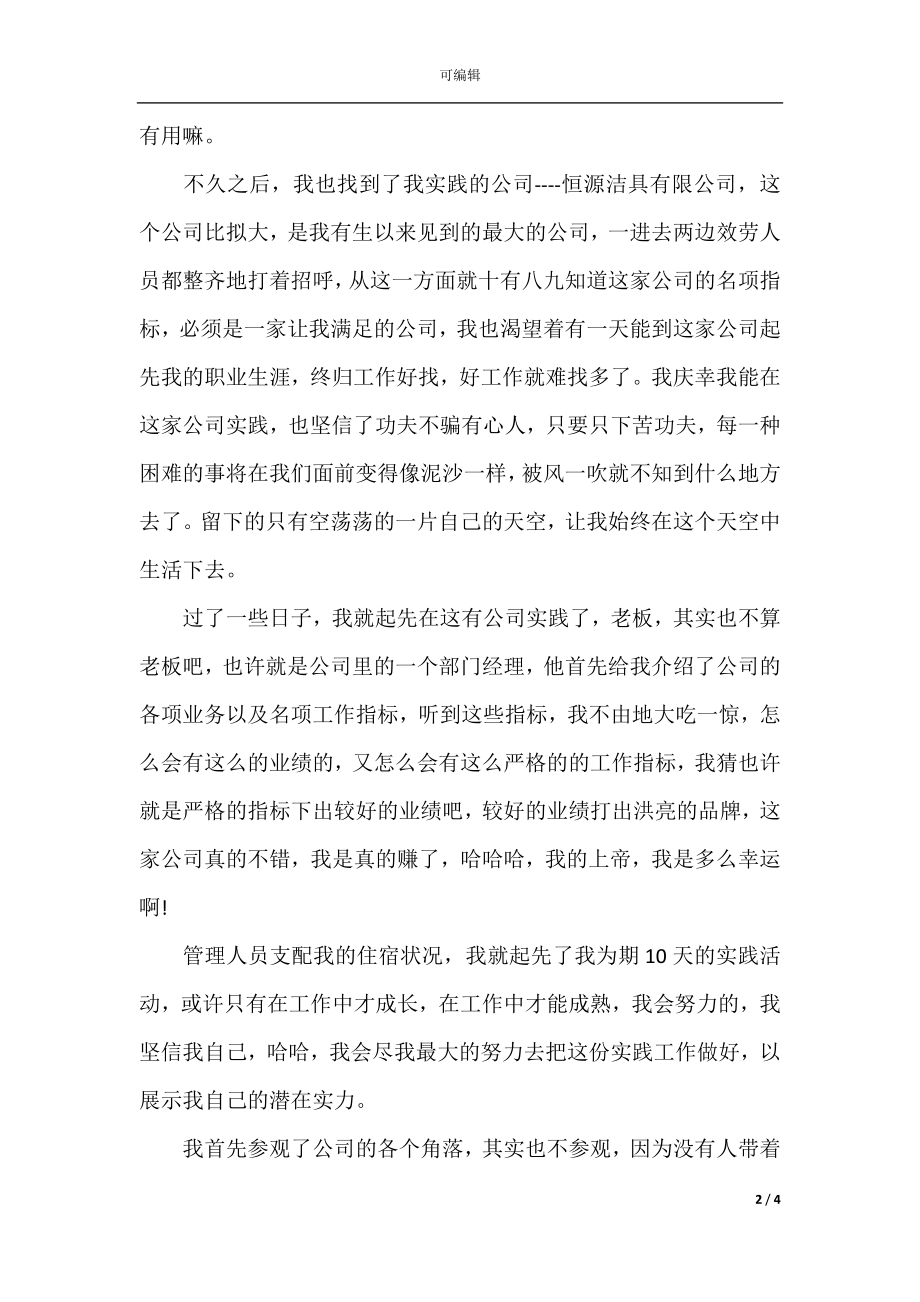 大学生公司暑假个人实习总结.docx_第2页