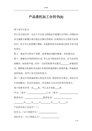 产品委托加工合同书(5).docx