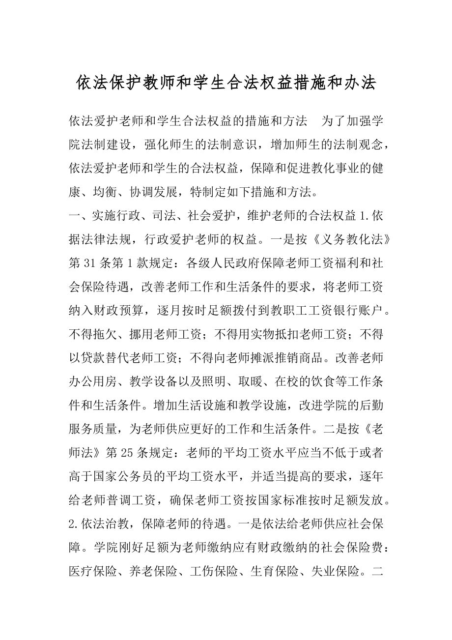 依法保护教师和学生合法权益措施和办法.docx_第1页