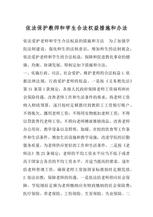 依法保护教师和学生合法权益措施和办法.docx