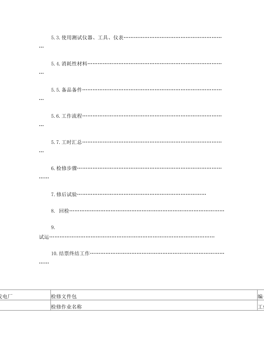 凝结水泵检修作业文件.doc_第2页