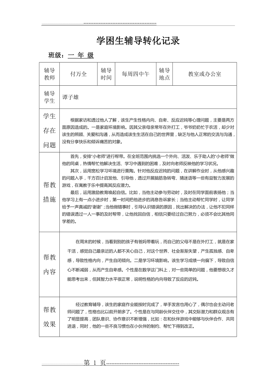 学困生辅导转化记录(一年级数学)(2页).doc_第1页