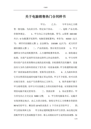 关于电脑销售热门合同样书.docx